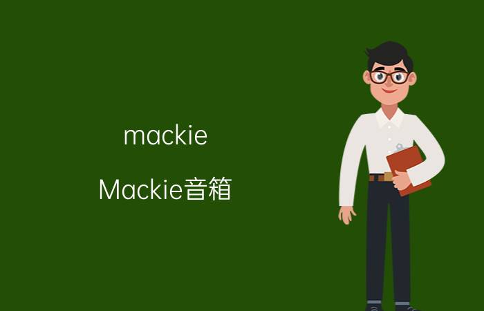 mackie Mackie音箱